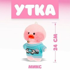 Мягкая игрушка «Утка. Лалафанфан», виды микс NO Name