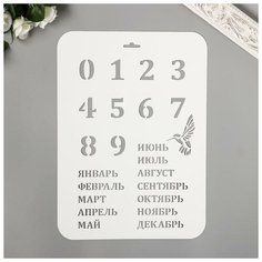 Трафарет пластик "Вечный календарь", высота цифры 3 см, 22х31 см Noname