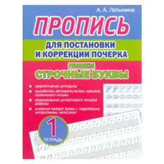 Пропись для постановки и коррекции почерка. Тетрадь 1. Пишем строчные буквы. Россия
