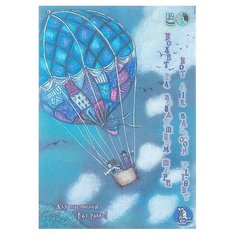 Планшет для пастели А4, 12 листов, 3 цвета "Страна чудес. Полёт на воздушном шаре", блок 160 г/м² Лилия Холдинг