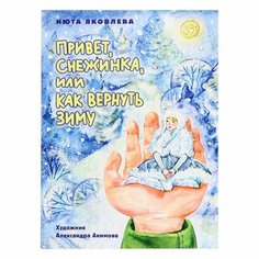 Привет, Снежинка или Как вернуть зиму, 48 страниц Проф Пресс