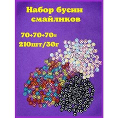Бусины смайлики для рукоделия, браслетов и творчества Twinkle Goods