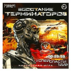 Восстание терминаторов. Настольная игра-ходилка квадрат.40 карточек. Умные игры