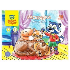 Раскраска А4 Мульти-Пульти "Кот и пес", 48л, в папке, 2 штуки