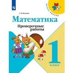 Математика. 1 класс. Проверочные работы 2023. Волкова С. И. Просвещение