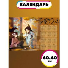 Постер календарь 2024 Благословение Небожителей Ru Print
