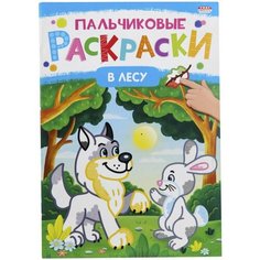 Раскраска Bright Kids Пальчиковые раскраски В лесу 8 листов х 3шт Xindin