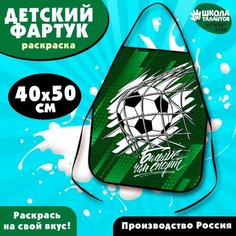 Фартук детский для творчества под роспись «Футбол»