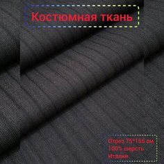 Ткань для шитья и рукоделия Костюмная полоска, Италия , отрез 75 см *155 см Нет бренда