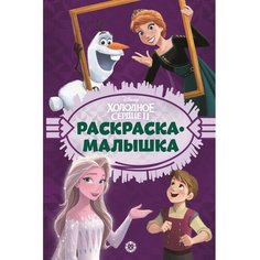 Раскраска-малышка «Холодное сердце» Лев