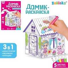 Домик-раскраска «Модный домик» 3 в 1 Россия