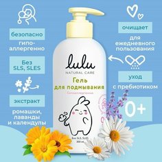 Гель для подмывания детский LULU с экстрактами ромашки, без парабенов, без силиконов, 300 мл Lulu