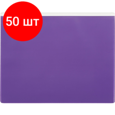 Комплект 50 штук, Папка-конверт на молнии А5 Attache Color , фиолетов