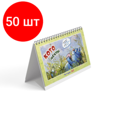 Комплект 50 штук, Календарь-домик настольный шалашик на 2024 год Котомечты КОНТЭНТ