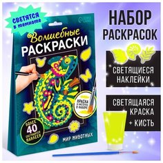 Набор светящаяся раскраска с наклейками «Мир животных», краска + кисть Буква Ленд
