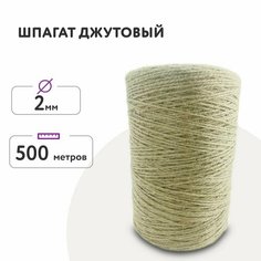 Шпагат джутовый 500м 2мм/ Джутовая пряжа для макраме /для рукоделия Dolly