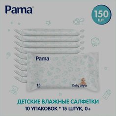 Салфетки влажные детские 10 упаковок по 15 штук Pama