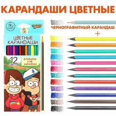 Карандаши цветные 12 цветов "Гравити Фолз" + чернографитный карандаш, Гравити Фолз Disney