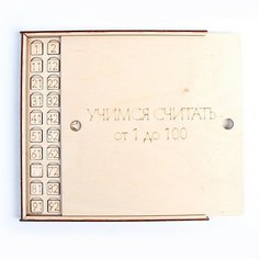 Лесная мастерская Обучающая игра «‎Учим счёт от 1 до 100»‎