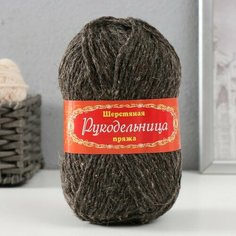 Пряжа шерстяная "Рукодельница" 70% шерсть, 30% аркил, 100г (тем. серый) Карачаевская