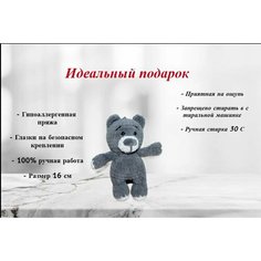 Мягкая плюшевая вязаная брело-игрушка ручной работы "Медведь", цвет серый, 16 см Нет бренда