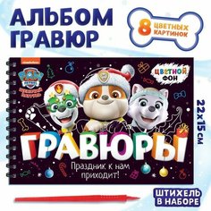 Paw Patrol Альбом гравюр «Новый год», А5, цветной фон, 8 гравюр, Щенячий патруль