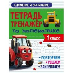 Проф-Пресс Тетрадь-тренажёр по математике «Сложение и вычитание», с трактором Виком, 24 страницы