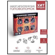 Головоломка металлическая "Загадки Древнего Китая" набор 6 шт. Pro Market