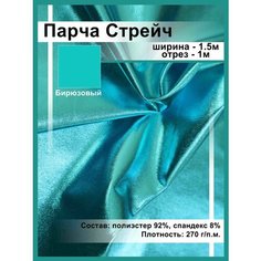 Парча однотонная блестящая Ткань для шитья и рукоделия /ткань для танцевальных костюмов Нет бренда