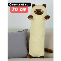 Мягкая игрушка кот-батон-багет обнимашка Сиамский кот, 70 см Nano Shop