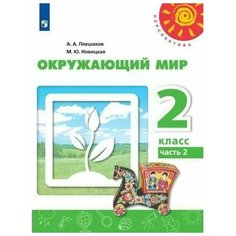 2 класс. Окружающий мир. Часть 2. ФГОС. Плешаков А. А. 7984182 Просвещение