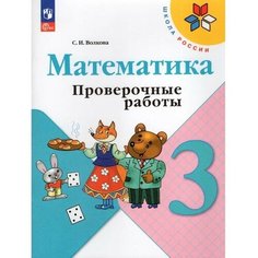 Издательство «Просвещение» Математика. 3 класс. Проверочные работы 2023. Волкова С. И.