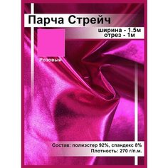 Парча однотонная блестящая Ткань для шитья и рукоделия /ткань для танцевальных костюмов Нет бренда