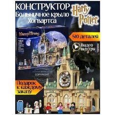 Конструктор Гарри Поттер Больничное крыло Хогвартса 510 деталей / 4 мини-фигурки волшебников / Гермиона / совместим со всеми конструкторами Yiwu Youda Import and Export