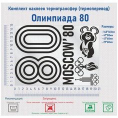 Комплект наклеек на одежду термотрансфер (термоперенос) Олимпиада 80 (Университет Moscow) Фигурки