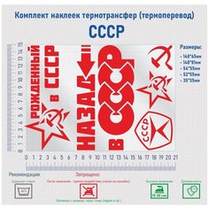 Комплект наклеек на одежду термотрансфер (термоперенос) СССР Фигурки