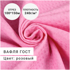 Ткань для шитья и рукоделия Полотно вафельное/вафля ГОСТ 100% хлопок, плотность 240г, цвет Розовый, цена за отрез 1 м шириной 150см Сибтекстиль