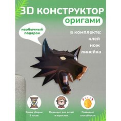 3D - конструктор оригами конструктор для сборки полигональной фигуры Бумажная логика