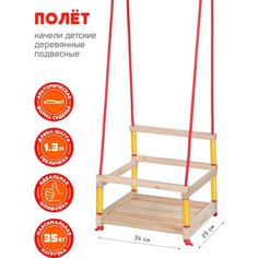 Качели детские деревянные Moby Kids "Полёт-2"