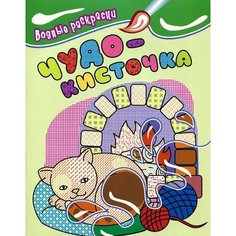 Махотина Анна. Водные раскраски. Котенок. Чудо-кисточка Росмэн