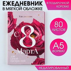 ArtFox Ежедневник А5, 80 л, в подарочной коробке "С8 Марта"