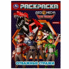 Раскраска Отважные стражи Умка 978-5-506-05961-5