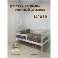 Детская кроватка "Соня Уютный домик" 160х80х85 см Детские Кроватки.РФ