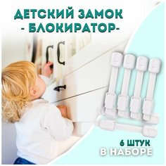 Блокиратор дверей и ящиков набор 6 штук / защита от детей By Sweet Home