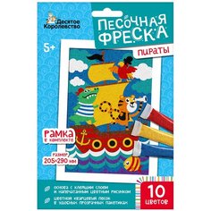 Десятое королевство Песочная фреска Пираты, 04340 разноцветный 211 г