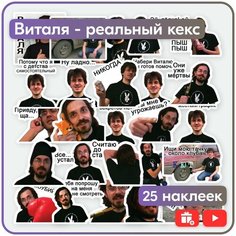 Наклейки - Виталя реальный кекс - 24шт. Mandarin