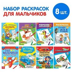 Раскраски «Для мальчиков», набор 8 шт. по 12 стр. Нет бренда