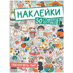 Проф-Пресс альбом Обклей весь мир! 50 стикеров Котики 50 шт.