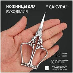 Ножницы для рукоделия винтажные "Сакура", цвет серебро, длина 12 см Нет бренда