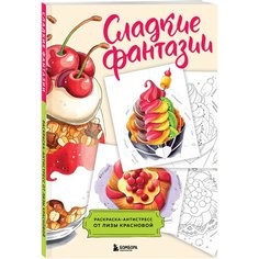 Краснова Е. Сладкие фантазии. Раскраска-антистресс от Лизы Красновой Бомбора